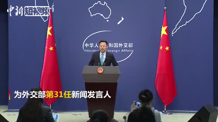 外交部新任发言人赵立坚首次主持例行记者会