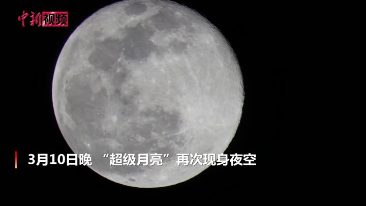 "超级月亮"现身夜空 各地景色各不同