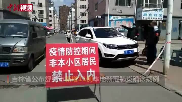 吉林省将舒兰市疫情风险等级由中风险调整为高风险