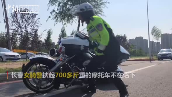 看女警如何扶起700多斤的摩托