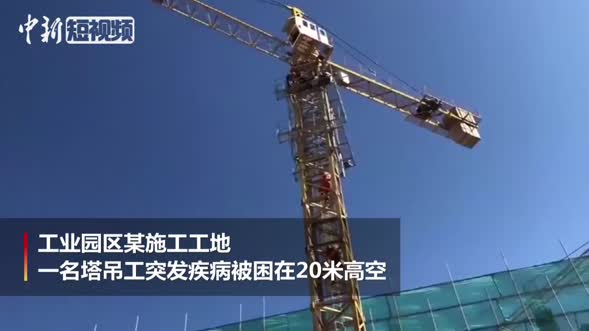 工人发病被困20米高空 消防员爬塔吊救人
