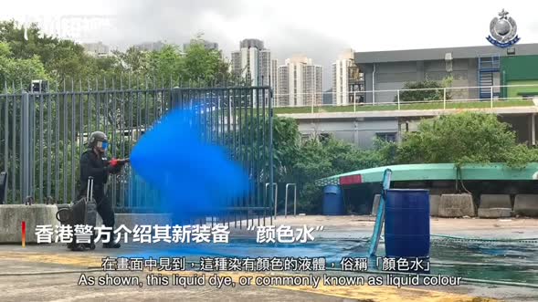 香港警方发布“新装备” 颜料水标记暴徒
