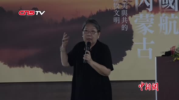 席慕蓉台北演讲分享美美与共的游牧文明