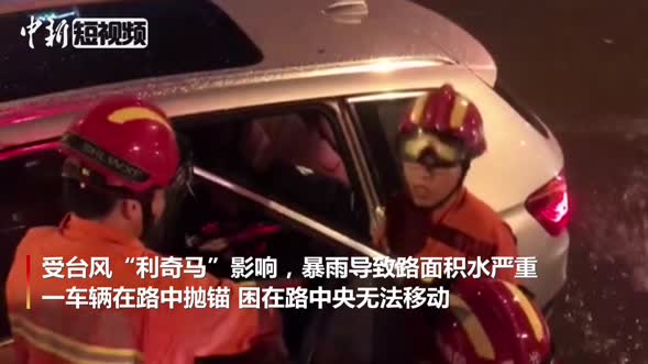 暴雨侵袭上海：车辆抛锚 孕妇被困车中 
