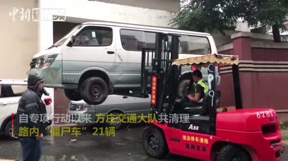 北京市清理“僵尸车”