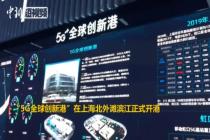 上海“5G全球创新港”正式开港