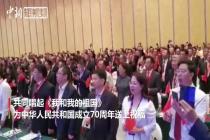 海外华侨华人共同唱响《我和我的祖国》