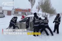 内蒙古突降暴雪 民警街头解救被困车辆