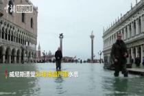 威尼斯经历150年来最危险一周