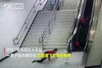 地铁志愿者摔倒后立刻爬起关停电梯