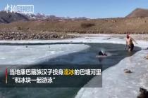 康巴藏族汉子乐享冬泳