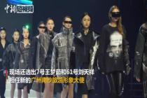 中国模特大赛总决赛在穗举办