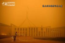 澳洲大火致首都堪培拉浓烟锁城 联邦政府已转移办公地点