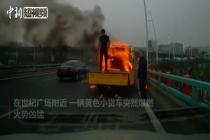 小货车突然爆燃 司机停车灭火